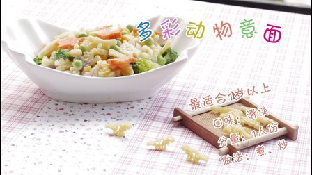 宝宝餐餐见 锻炼宝宝的咀嚼能力 多彩动物意面