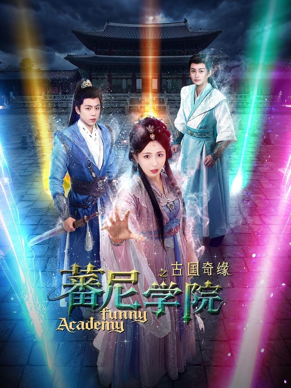 蕃尼学院之古国奇缘