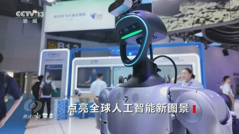 焦点访谈 《焦点访谈》 20260720 点亮全球人工智能新图景
