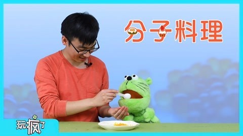 玩疯了之方大手不吃鱼 水果变身鱼子酱