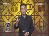 百家讲坛 《百家讲坛》 20170323 黄帝内经（第二部）（17）“任性”的桑拿天