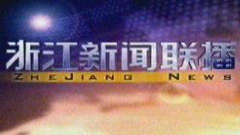 浙江新闻联播 浙江新闻联播20150228
