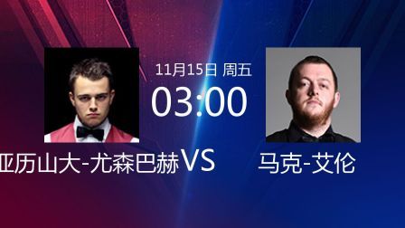 2019斯诺克 亚历山大-尤森巴赫VS马克-艾伦
