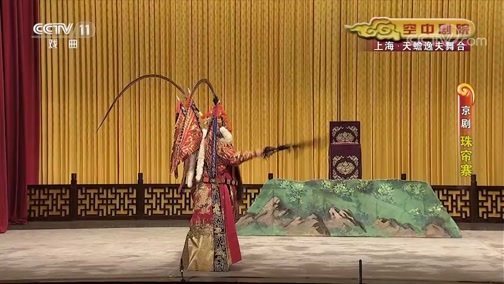 CCTV空中剧院 《CCTV空中剧院》 20191104 京剧《珠帘寨》 1/2