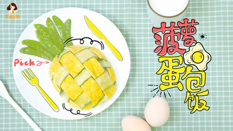 2岁宝宝辅食：炒饭中的绝对C位，高颜值的菠萝蛋包饭