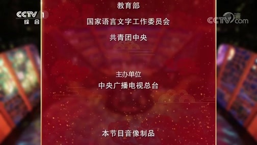 中国诗词大会（第五季） 《中国诗词大会》第五季 第四场 20200131