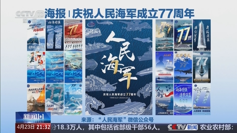 《新闻1+1》 20260423 人民海军77周年，公众开放看什么？