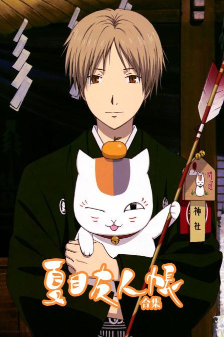 夏目友人帐合集