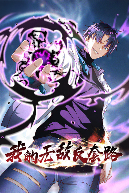 我的无敌反套路