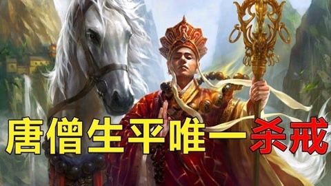 敬坛奇闻 泾河龙索命唐太宗，唐三藏身世诡异！