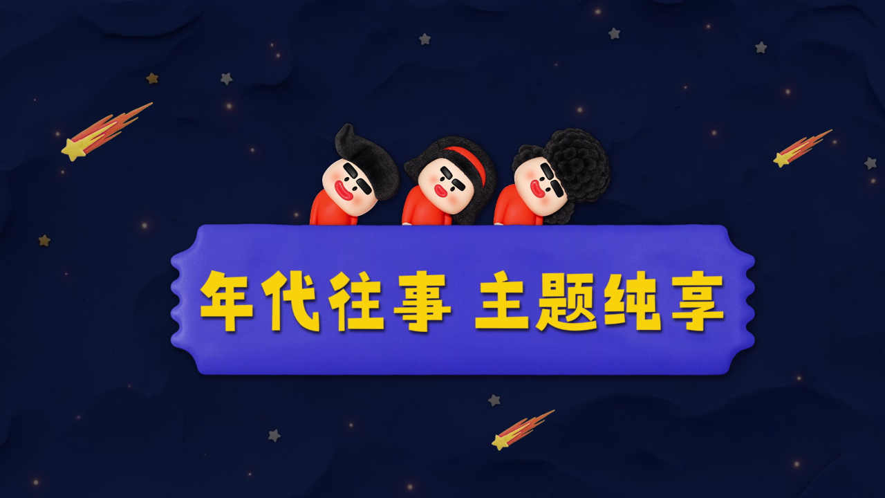 喜人奇妙夜 第2季 主题纯享：来自喜人的年代往事