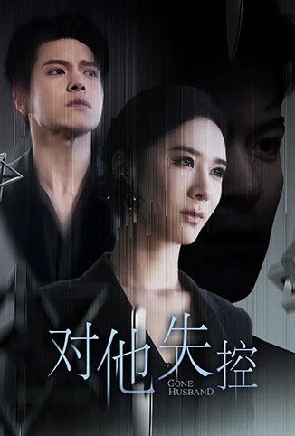 对他失控
