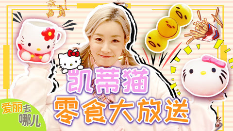 爱丽去哪儿 爱丽的日本旅行VLOG 打卡超人气凯蒂猫甜品店