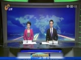 山东新闻联播 《山东新闻联播》 20161219