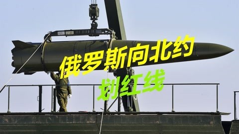 俄罗斯向美国划下红线，直接掏出核武器，若不听警告就部署中导