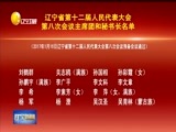 辽宁新闻 《辽宁新闻》 20170116