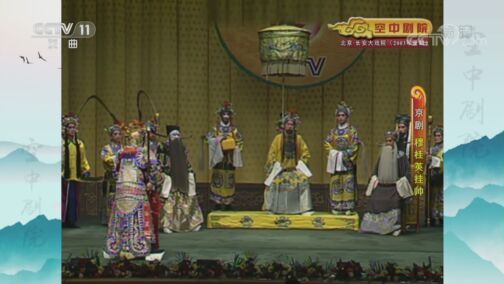 CCTV空中剧院 《CCTV空中剧院》 20200808 京剧《穆桂英挂帅》 1/2
