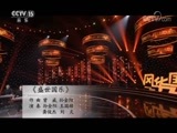 风华国乐 《风华国乐》 20171230