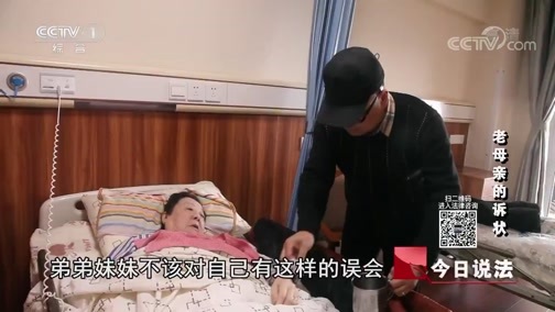 今日说法 《今日说法》 20181018 老母亲的诉状