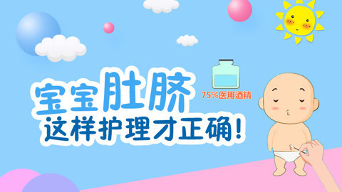 宝宝肚脐这样护理才正确