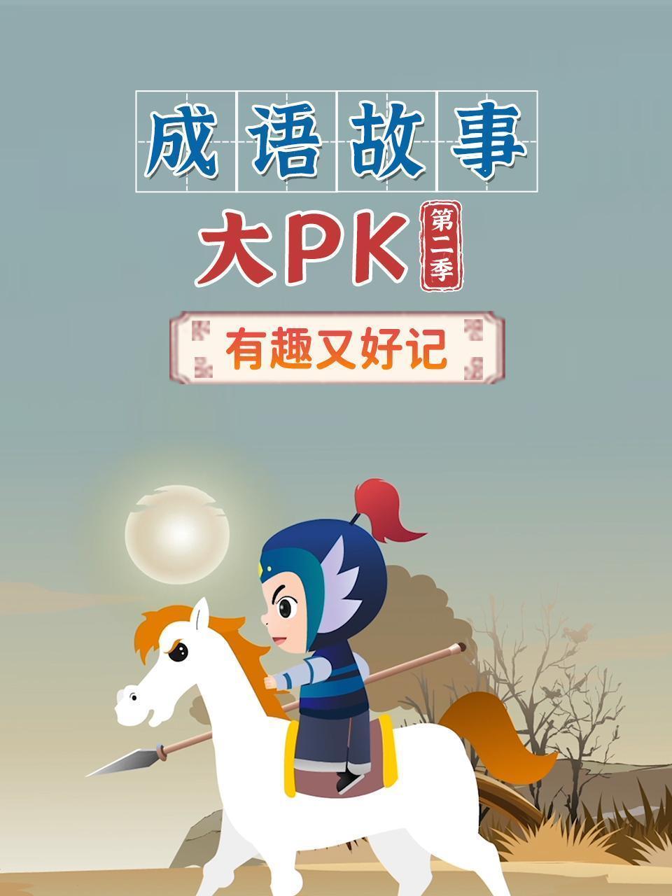 成语故事大pk 第二季