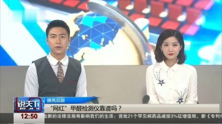 说天下 “网红”甲醛检测仪靠谱吗？