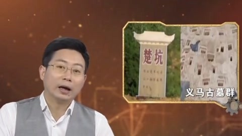 经典传奇 体态蜷缩的骸骨 揭秘义马古墓群之谜