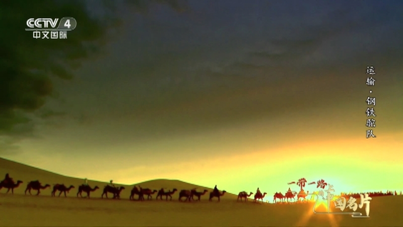 《一带一路上的中国名片》 第5集 运输·钢铁驼队