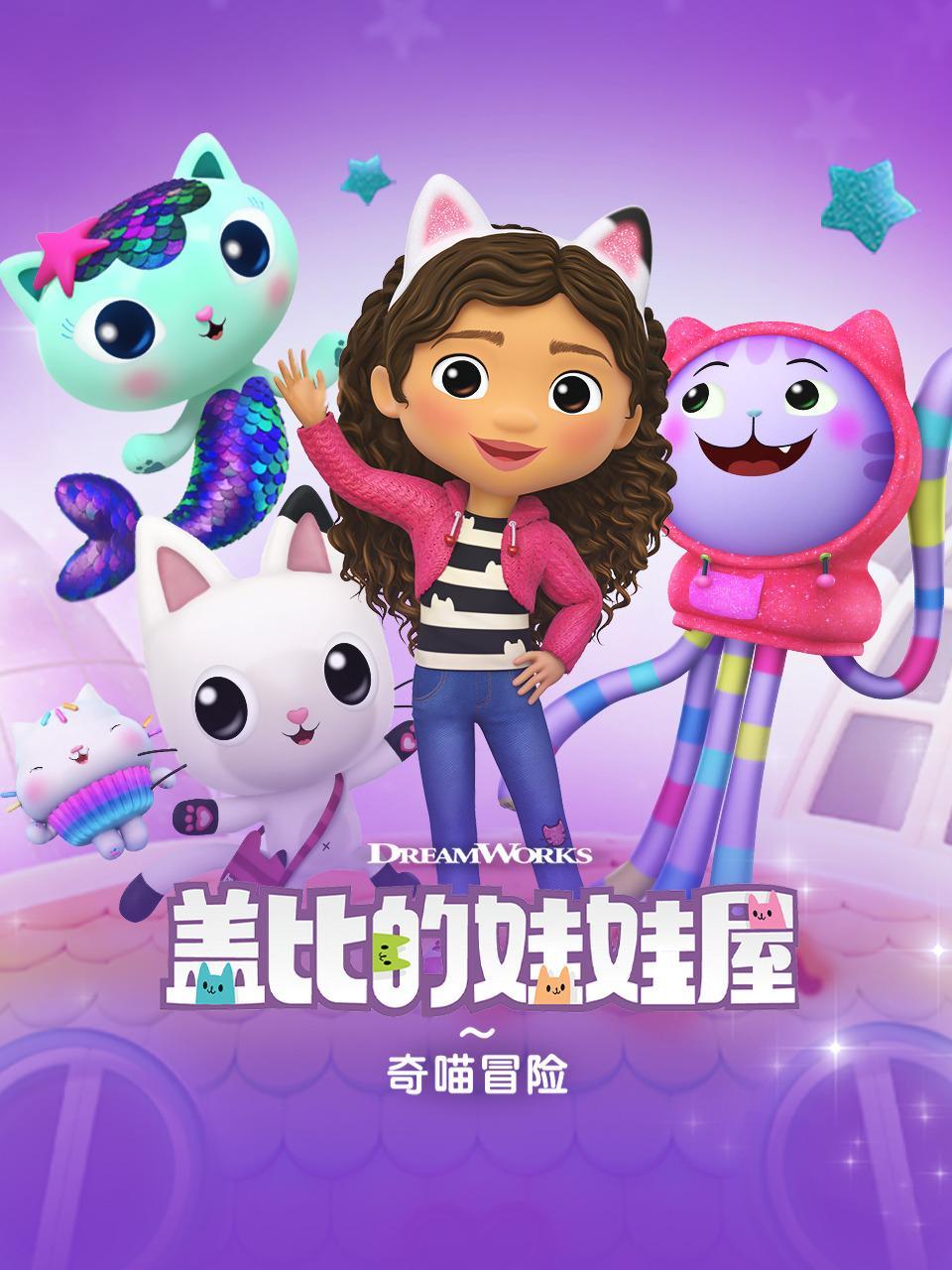 盖比的娃娃屋之奇喵冒险