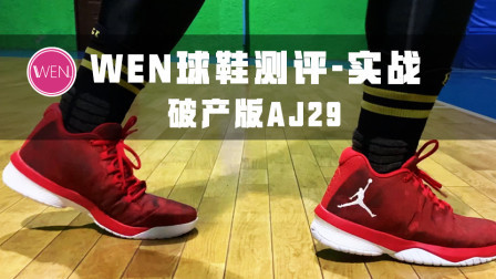 350块买到的破产版AJ29？事实证明Jordan团队鞋最容易出惊喜！