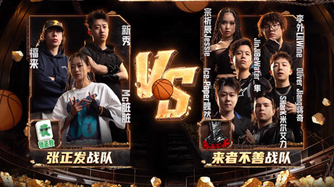 新说唱2024 第8期番外 福来变身抢篮板狂魔 隼假摔引发众怒？