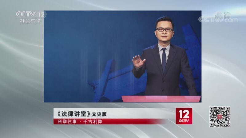 法律讲堂 《法律讲堂（文史版）》 20201113 科举往事·千古利弊