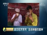 生财有道 《生财有道》 20180629 夏日经济系列：走进新疆巴里坤