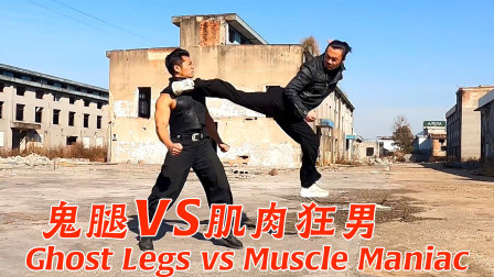 跆拳道高手夏浩南VS肌肉狂男