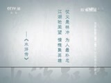 百家讲坛 《百家讲坛》 20160828 水浒智慧（第二部）11 王伦的小心眼儿