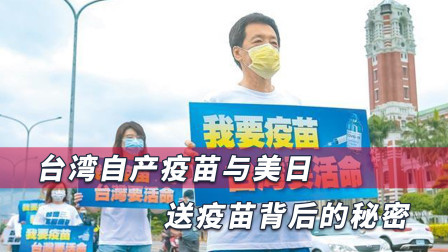 台湾疫苗风波暗藏巨大经济利益，牵涉蔡英文，黎建南一句话说透