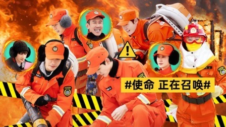 极限挑战第10季 消防出击！黄景瑜内娱“服役”加一