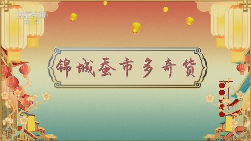 百家讲坛 《百家讲坛》 20260416 唐都生活指南（第二部） 8 锦城蚕市多奇货