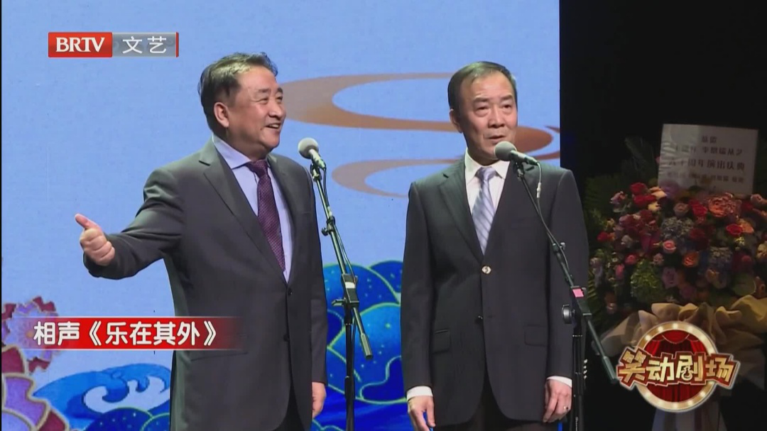 相声《乐在其外》