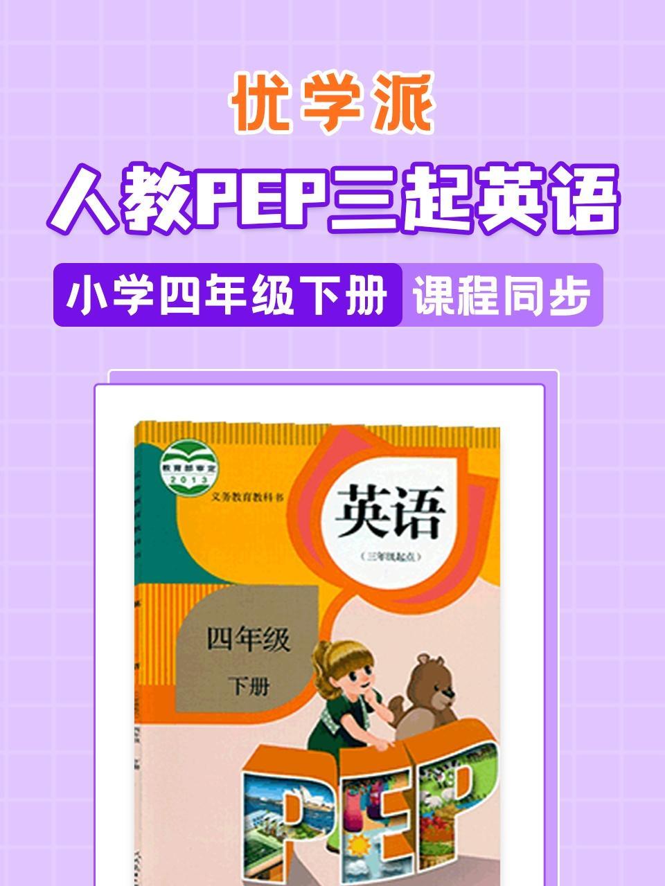 优学派 人教PEP三起英语·小学四年级下册·课程同步