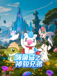 嗨萌马之神骏兄弟 第2季