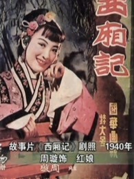 西厢记（1940）