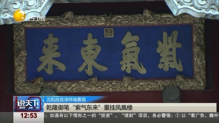 说天下 乾隆御笔“紫气东来”重挂凤凰楼