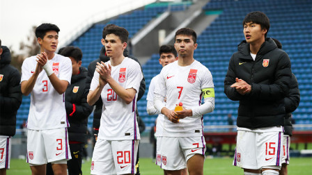 中国足球报道2022 U20国足主帅说在为未来努力 U20国足为中国足球注入信心