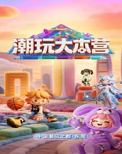 潮玩大本营 海报