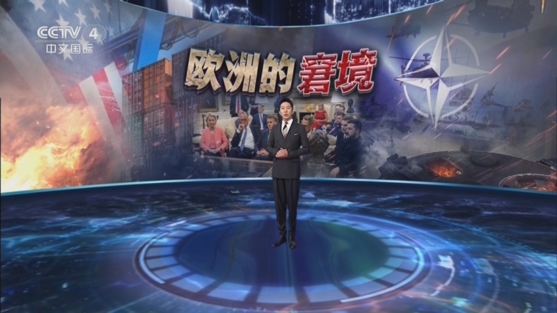 深度国际 《深度国际》 20250830 欧洲的窘境