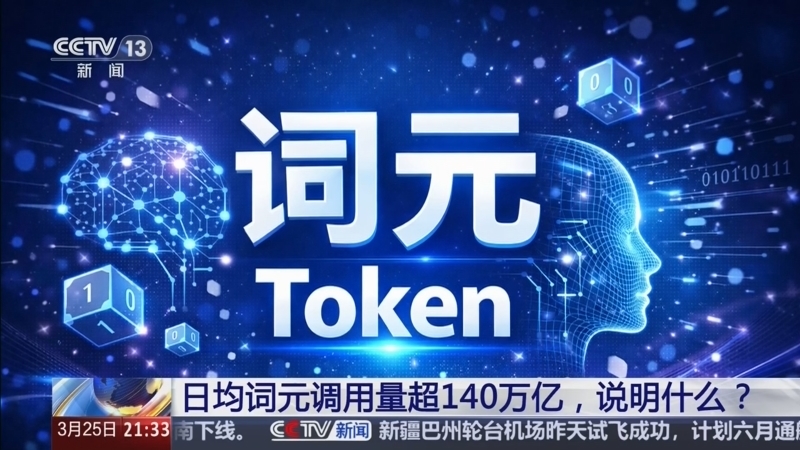 新闻1+1 《新闻1+1》 20260325 日均词元调用量超140万亿，说明什么？
