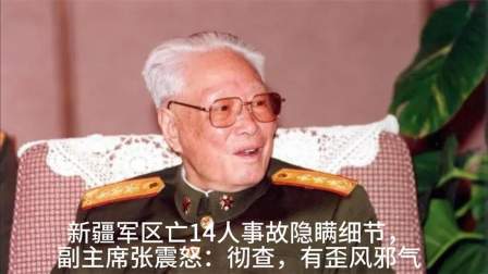 史记文学社第三季 新疆军区亡14人事故隐瞒细节，副主席张震怒：彻查，有歪风邪气