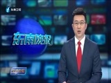 东南晚报 《东南晚报》 20170618