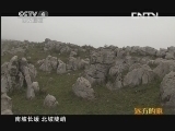 远方的家 百山百川行 第四十二集 乌蒙深处有人家《远方的家》 20130618
